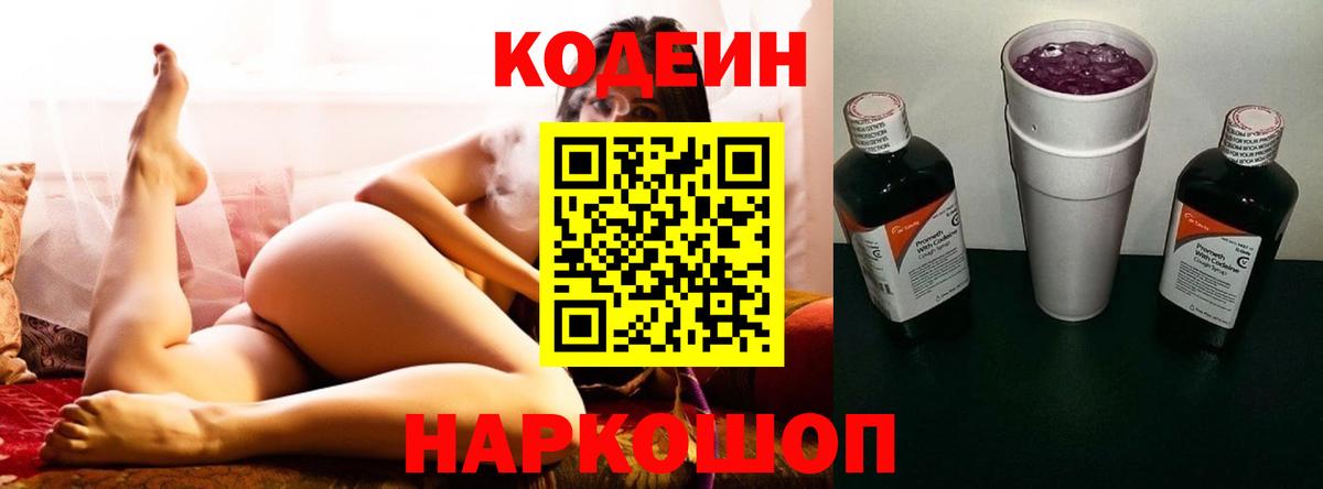 Кодеиновый сироп Lean напиток Lean (лин)  Кодеин Purple Drank  Стрежевой  Вход с VPN 